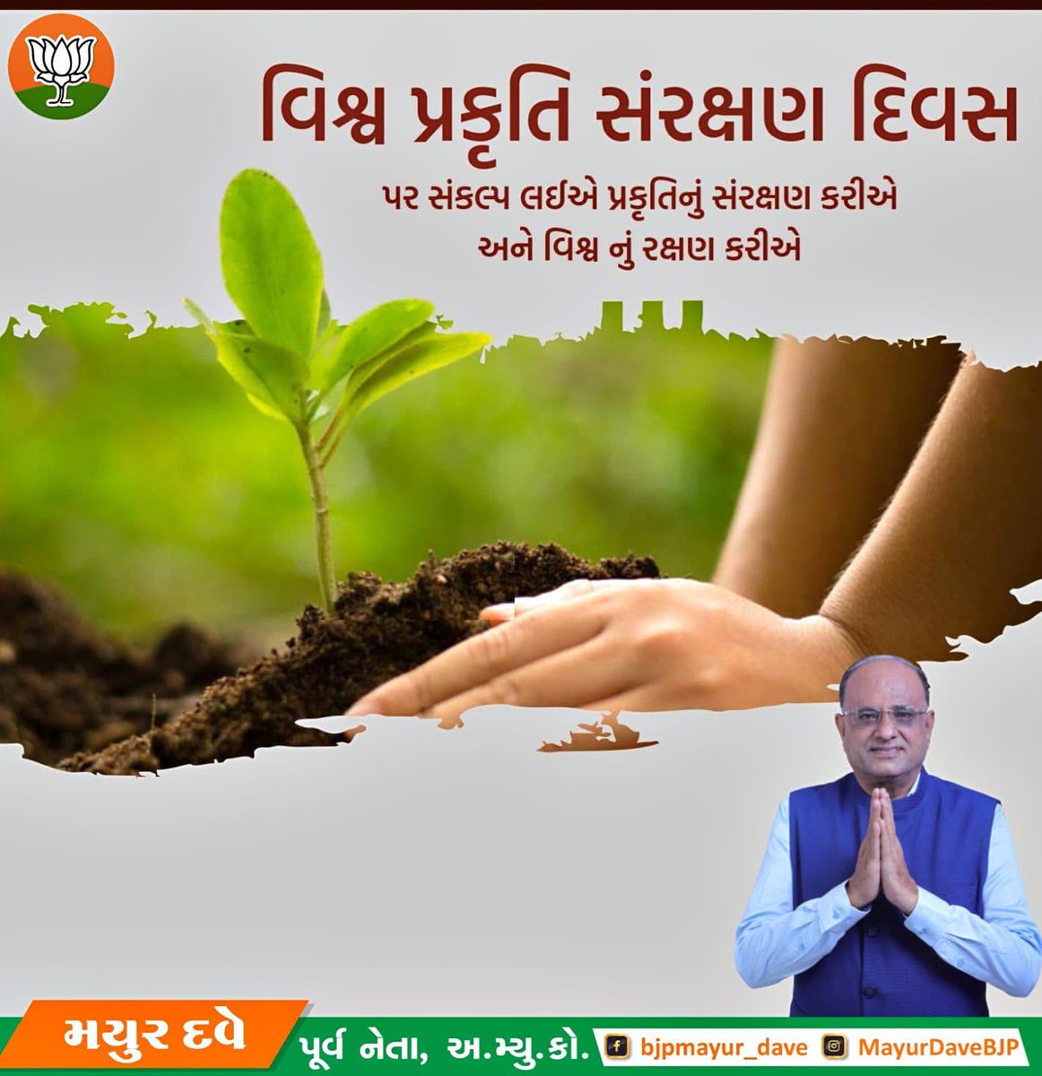 mayurdavebjp's tweet photo. એક વૃક્ષનું રોપણ, કરશે આવતીકાલનું રક્ષણ.

વૃક્ષારોપણ એ એક માત્ર કાર્ય નથી પરંતુ પ્રકૃતિના સંવર્ધન અને પર્યાવરણના  સંરક્ષણની આવનારી પેઢીઓને આપણી અમૂલ્ય ભેટ છે.

ચાલો, વૃક્ષારોપણ કરીને હરિયાળા અને સ્વસ્થ ભવિષ્યના નિર્માણના વાહક  બનીએ. https://t.co/b7UAyr5hAS