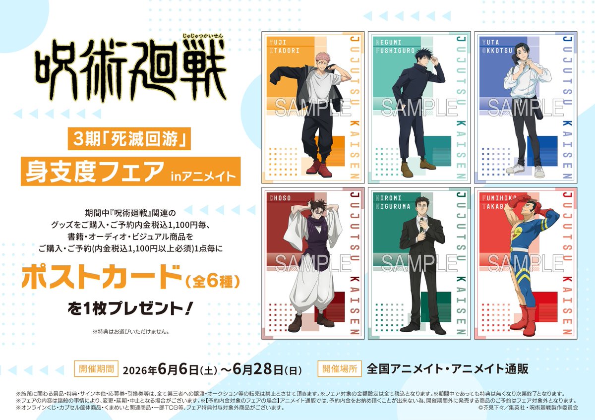 アベンチュリン　全賞セット＋アニメイト特典ポストカード フェア情報】 明日より【TVアニメ『呪術廻戦』3期「死滅回游」身支度