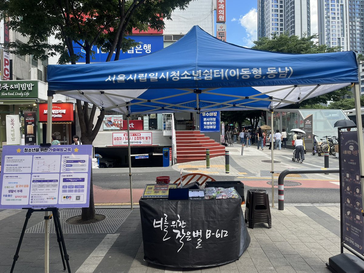 littlestar_DN's tweet photo. ⭐️작은별 활동 공지⭐️
언제:2026. 6. 5.(금)
어디:강동구 천호역 로데오거리 입구
⭐️작은별에서 할 수 있는 것⭐️
- 간단한 심리검사와 편안한 상담
- 위기예방교육
청소년 #가출 시 귀가지원,쉼터 연계,긴급지원
문의) 010-5795-1318 https://t.co/uSq5qpuzAn