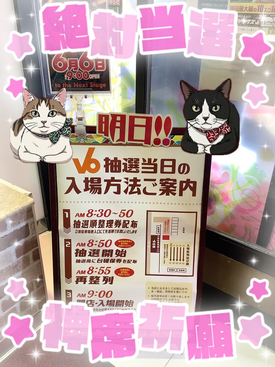 明日の入場抽選について】 🍀抽選入場整理券配布時間🍀 朝8時30分〜8時
