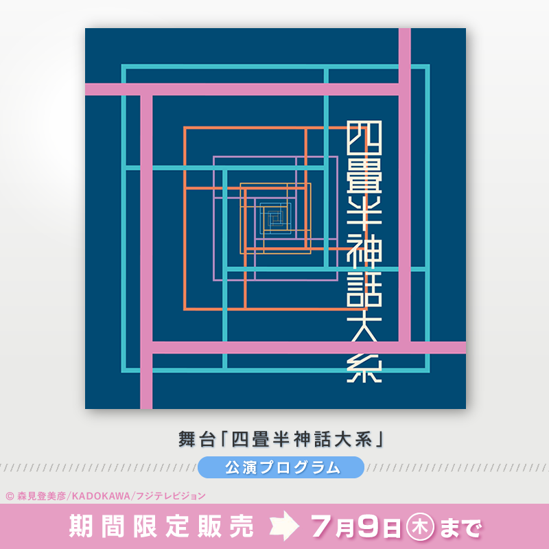 YojouhanStage's tweet photo. ／
#四畳半神話大系
公演プログラム
オンライン販売が決定!!
＼

📅販売期間
6月10日(水)正午～7月9日(木)23:59

※予定数量に達し次第販売終了となります。予めご了承ください。

🔗お申込み
https://t.co/BU3GcC7lV8 https://t.co/BlnT0MckkU