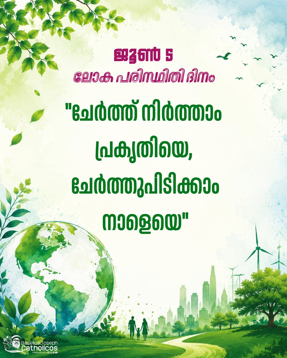 baseliosjoseph's tweet photo. ലോക പരിസ്ഥിതി ദിനം: 
"പ്രകൃതിയെ സംരക്ഷിക്കാം... ഭൂമിയെ സ്നേഹിക്കാം... വരും തലമുറയ്ക്കായി പ്രത്യാശ വിതറാം." https://t.co/HEoMMZqfEy