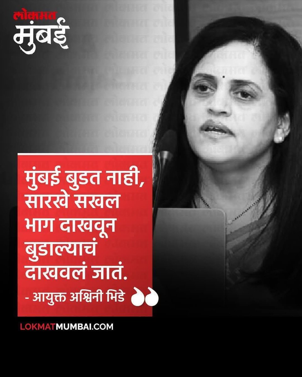 Ni3kale's tweet photo. २५ वर्षे ठाकरेंचा महापौर असताना बुडणारी मुंबई आता बुडत नाही..

पाच महिण्यात करुन दाखवल..
देवाभाऊ इन्फ्रामॕन https://t.co/ImouKjfFHw
