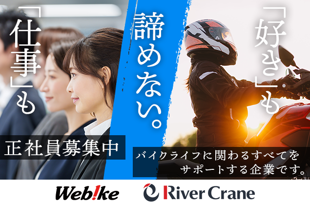 webike_recruit's tweet photo. 【新卒採用】
「バイク×IT」の力で業界を牽引する当社で、一緒に新しい価値を創り出しませんか？
バイクが好きな方、IT業界で挑戦したい熱意ある方をお待ちしています✨ 
エントリー・詳細はこちら👇 https://t.co/dLXTRApDF4
#リバークレイン #新卒採用 #就活 #ウェビック #27卒 #28卒 https://t.co/cwKVaFXn2g