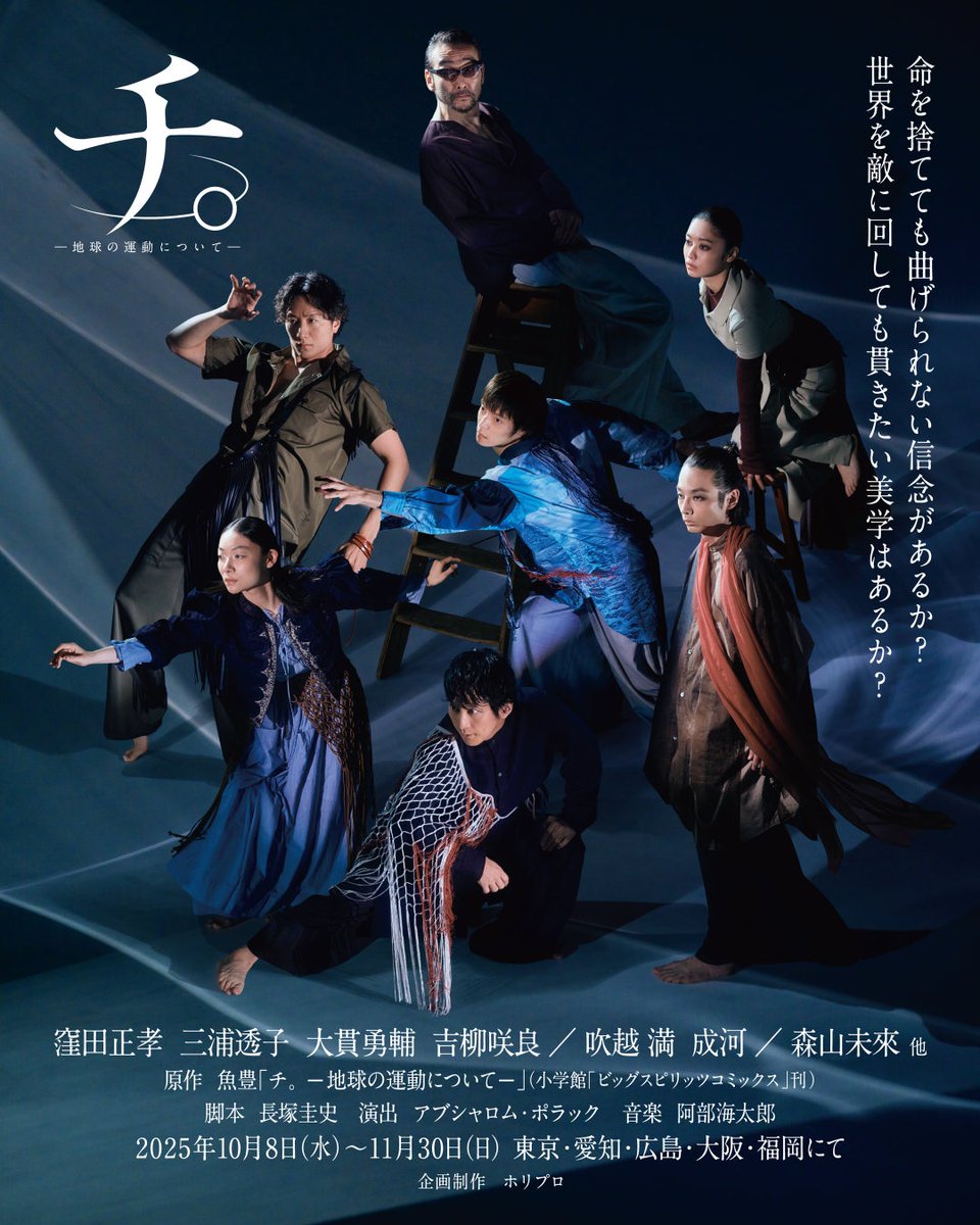 horipro_stage's tweet photo. ✦･ 📡THEATREforALL｜手話通訳配信･✦

🌎舞台『チ。 ―地球の運動について―』

配信開始：6月10日(水)15:00 ～
通常価格：5,500円
出演：#窪田正孝 #三浦透子 #大貫勇輔 #吉柳咲良 #吹越満 #成河 #森山未來 ほか
https://t.co/iILwQkHpOB

#舞台チ球の運動について https://t.co/6lIJvct2Dp