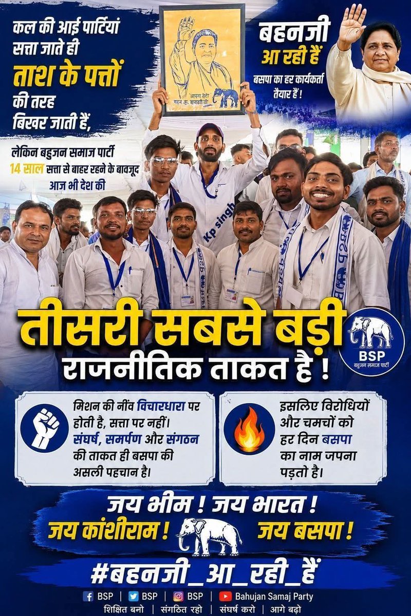 DavePot19781045's tweet photo. कल की आई पार्टियां सत्ता जाते ही तास के पत्तों की तरह बिखर जाती है लेकिन बहुजन समाज पार्टी 14 साल सत्ता से बाहर रहने के बावजूद आज भी देश की तीसरी सबसे बड़ी राजनीतिक ताकत है।
#बहुजन_सामाजिक_यात्रा #bspmayawatiji #mission2027 #MissionBSP #akashanadji https://t.co/IRDw8I60KN