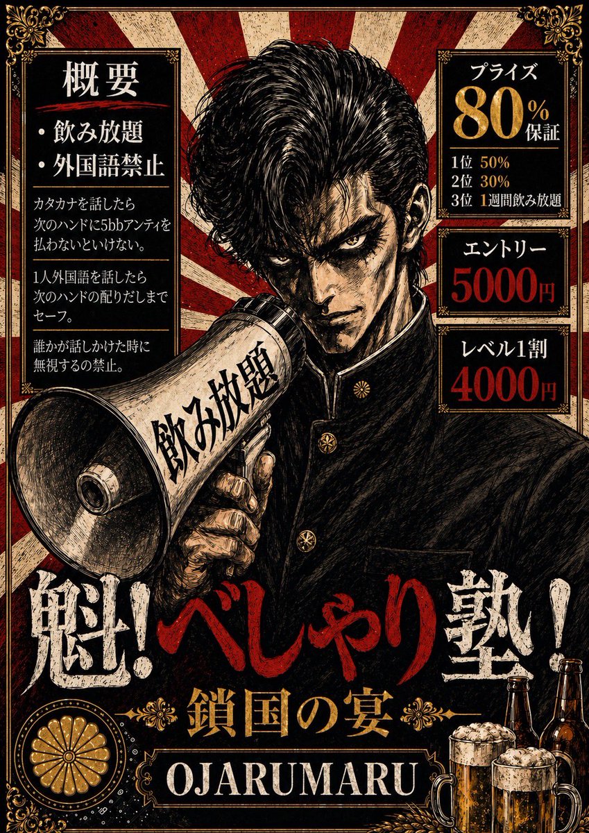 OJARUMARUnakame's tweet photo. 本日のトーナメントは🔥🔥🔥

 『外国語禁止🚫べしゃり塾』

てめぇら！？やれレイズだのチェックだの。
母国語忘れたわけじゃねぇよな！？
外国語禁止ポーカーを開催じゃい！
ただ、喋らなくなったらおもんないからのぉ。
いかなるシーンでも「シカト禁止」だ。

なに！？シラフだったらしゃべれない！？
ほな「飲み放題」つけたろかーい？？
ヒャッハッハ！オモロさだけを追求だぜぇ

♠️べしゃり塾
💸E:5000円
→早割で1stエントリ1000円引き❣️
🎲スタック:30000点
💰プライズ80%保証 プレイ中のみほ🍺
🙋‍♀️受付終了:21時

さらに、21時15分ごろより参加費3500円、5万保証のリベンジターボも開催します❣️
※リング稼働状況により非開催の可能性があります。