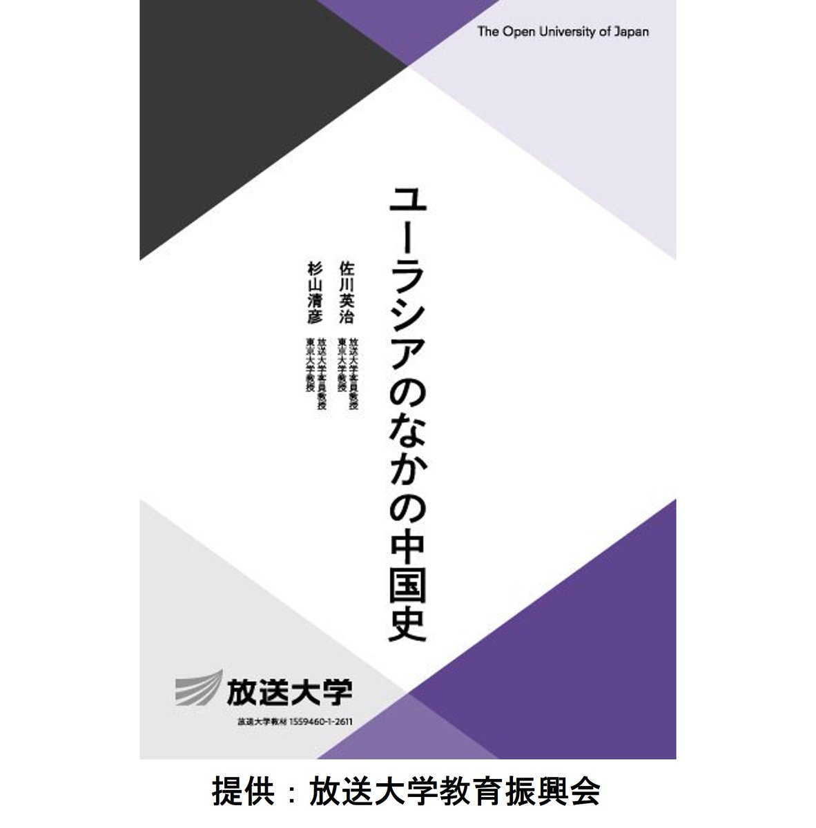 UTokyo_Komaba_J's tweet photo. 【書籍】ユーラシアのなかの中国史

本研究科・地域文化研究専攻 杉山清彦 教授らの📕書籍が刊行されました。ぜひ、本書をお手にとってご覧ください。

書籍について➡️https://t.co/zQHTV1DkpX https://t.co/SFyxUQxq0J