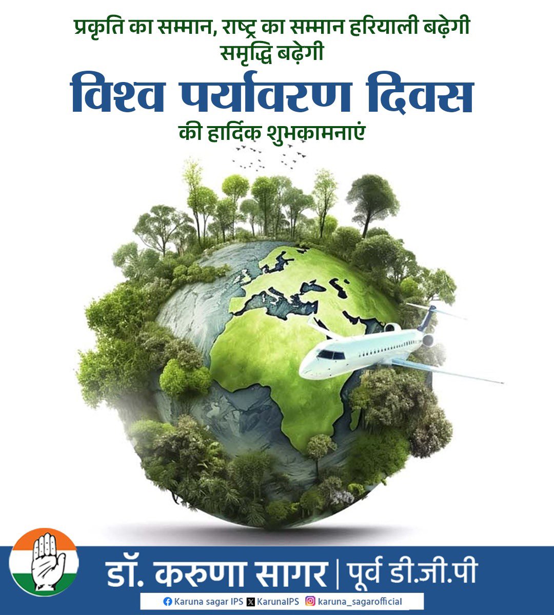 KarunaIPS's tweet photo. विश्व पर्यावरण दिवस की हार्दिक शुभकामनाएँ।  
आज जब प्रकृति हमें लगातार चेतावनी दे रही है, तब यह समय सिर्फ़ संदेश देने का नहीं, बल्कि संकल्प लेने का है।  
आइए, हम सब मिलकर पेड़ लगाएँ, जल बचाएँ, हरियाली बढ़ाएँ और आने वाली पीढ़ियों के लिए एक स्वच्छ, सुरक्षित और संतुलित पृथ्वी का निर्माण करें।  
प्रकृति की रक्षा ही जीवन की रक्षा है। #WorldenvironmentDay