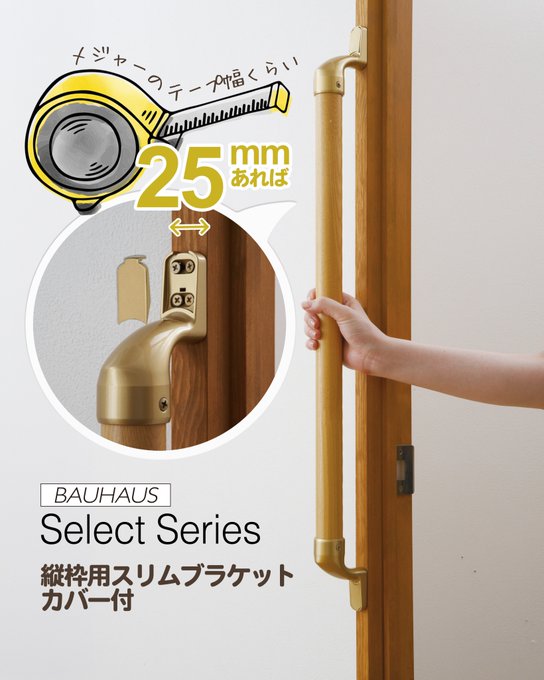 firstreform's tweet photo. \\狭い下地にも//

縦枠用スリムブラケットカバー付 なら、
下地の幅が25mmあれば縦手すりを取付けることができます🙌

つまり
メジャーのテープ幅くらいあれば取付けできるということです！
（幅19mmとかもあるので、お手持ちのサイズをご確認ください…笑）

※MDFなど強度不足の下地はNGです https://t.co/CXYlVIXIen