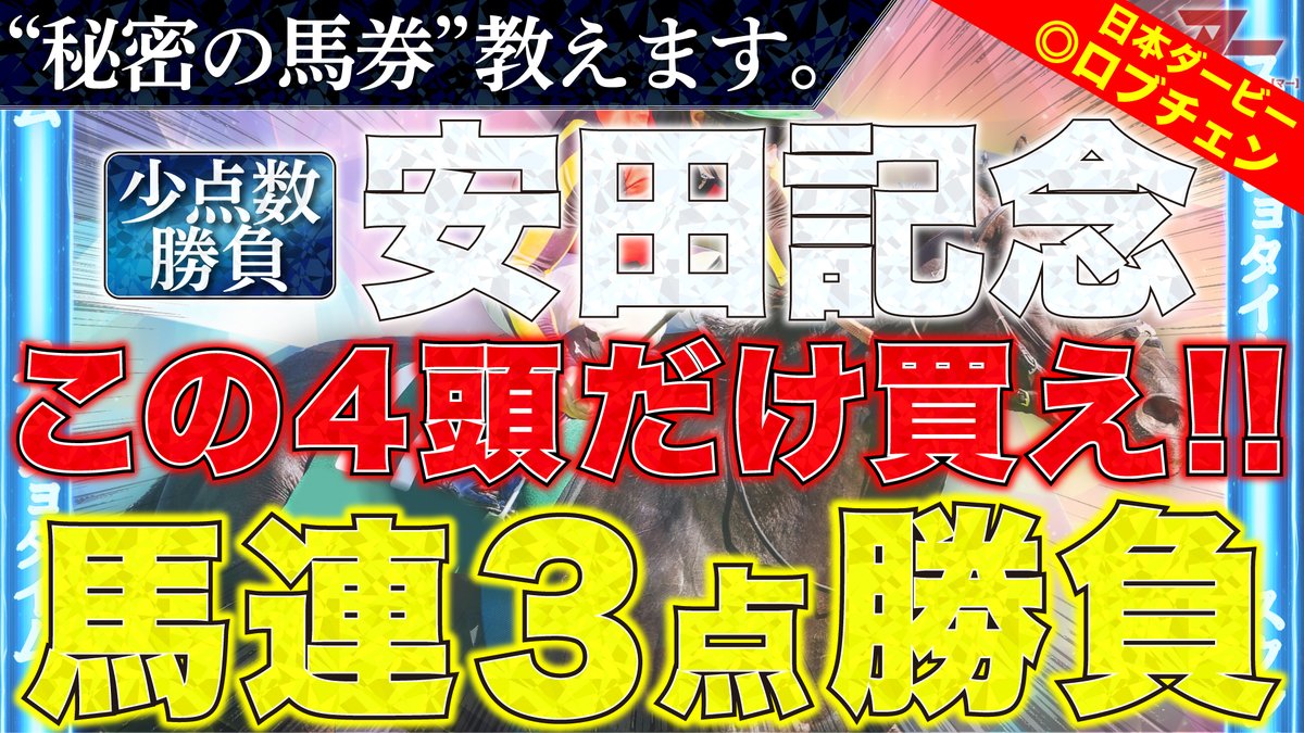 secret_keiba_ma's tweet photo. 🐴#安田記念 予想🐴

【安田記念2026予想】"秘密の馬券"教えます。

ガイアフォースやトロヴァトーレ、パンジャタワーなどが集結。

厳選された"秘密の馬券"の買い目とは…㊙️

🔗動画はこちら
https://t.co/6Vwfq1EEKd

#秘密の馬券教えます https://t.co/YyCzwW7q2b