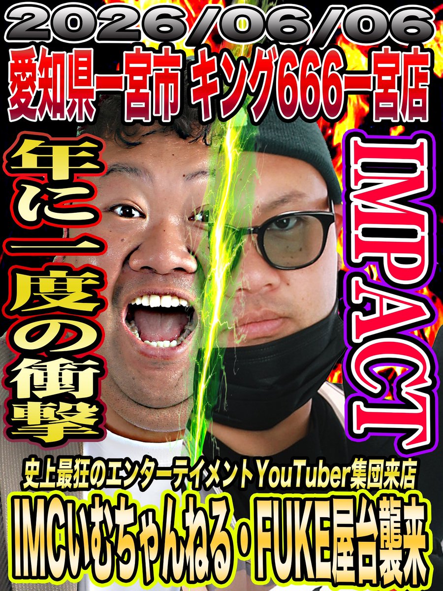imc_bigDB's tweet photo. お疲れ様です！
収録途中ですが先に明日のお知らせ📢

明日6月6日は👀
大注目🔥
キング666一宮店へ行きます🚗
コタロー店長の城！そう！イチキンへ！
@King666_ichi 

明日は抽選時間がいつもより早く
⏰ 抽選 8:15〜
🚗 駐車場も正面平面駐車場は封鎖！
🚗 立体駐車場をご利用ください！

ついにこの日が来ましたね🤝
こたろー店長×クソDBのインパクト💥
濱本咲良さんも同時来店‼️
濱本咲良さんのインパクトも注目🔥

こたろー店長の仕掛け楽しみと言いたいところですが！
明日は仕掛け云々ではなく、、、
膝と膝突き合わせて全力特大インパクトをぶちかましましょう✊

みなさん明日はよろしくお願いします🤝

＊PR＊