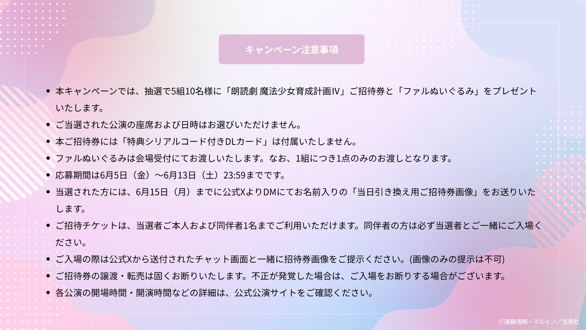 MGRP_PrjRestart's tweet photo. ／
朗読劇ご招待券＆ファルぬいぐるみ
🎁プレゼントキャンペーン✨
＼

『朗読劇 魔法少女育成計画Ⅳ』に抽選で5組10名様をご招待🪄
さらに「ファルぬいぐるみ」もプレゼント！！ぜひご参加ください✨

🪄応募方法
① @MGRP_PrjRestart をフォロー
② 「#まほいく朗読劇」をつけてコメントを投稿
📅応募期間
2026年6月5日（金）～6月13日（土）23:59まで

※当選者の方には6月15日（月）までにDMにてご連絡いたします
※応募前に注意事項をご確認ください