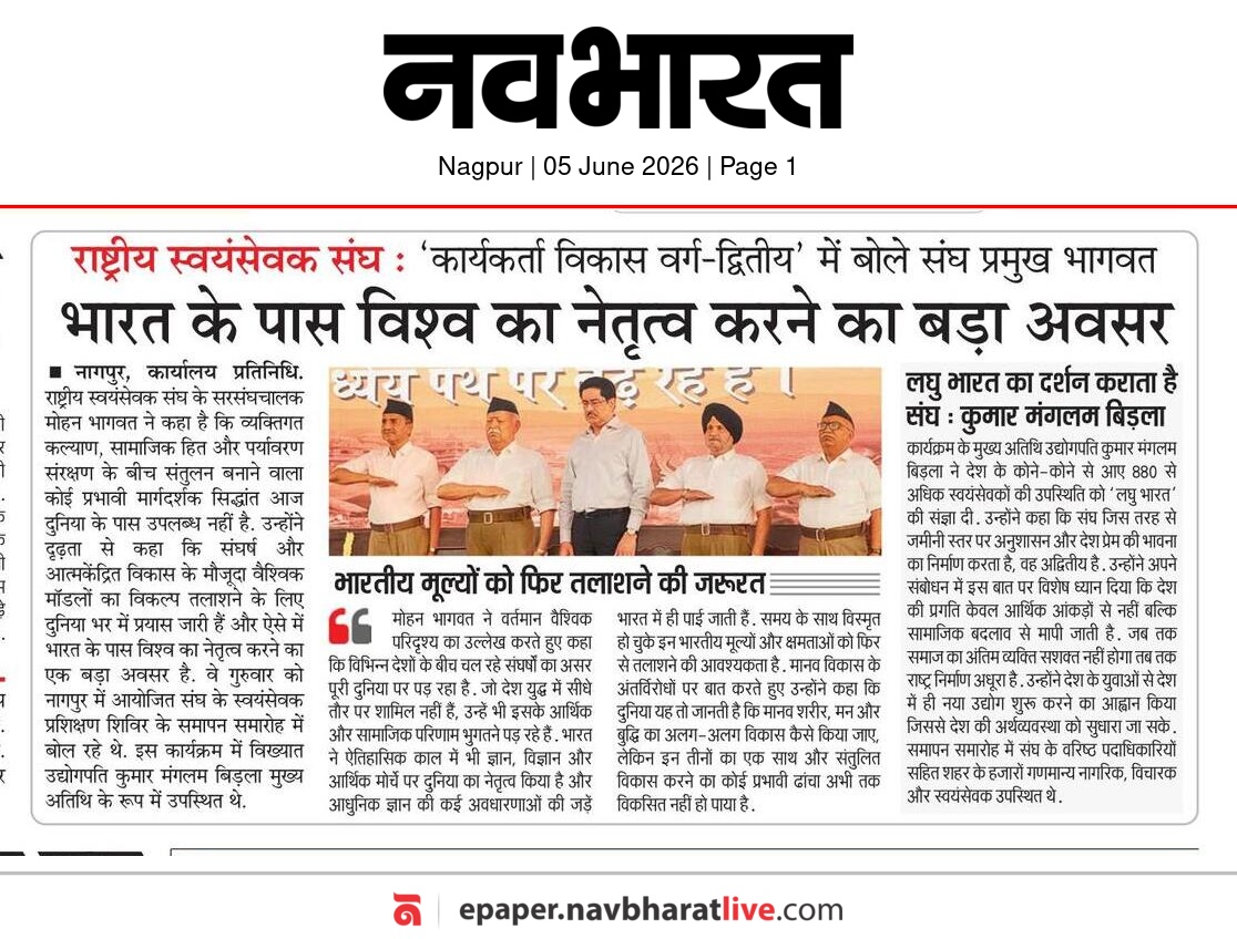 nargunduandhra's tweet photo. भारत के पास विश्व का नेतृत्व करने का बड़ा अवसर : डॉ मोहन भागवत

राष्ट्रीय स्वयंसेवक संघ कार्यकर्ता विकास वर्ग द्वितीय का समारोप 

📍नागपुर  

@RSSorg @editorvskbharat @kumarnandaj @VinayDixit_ https://t.co/D6BrHV0UJe