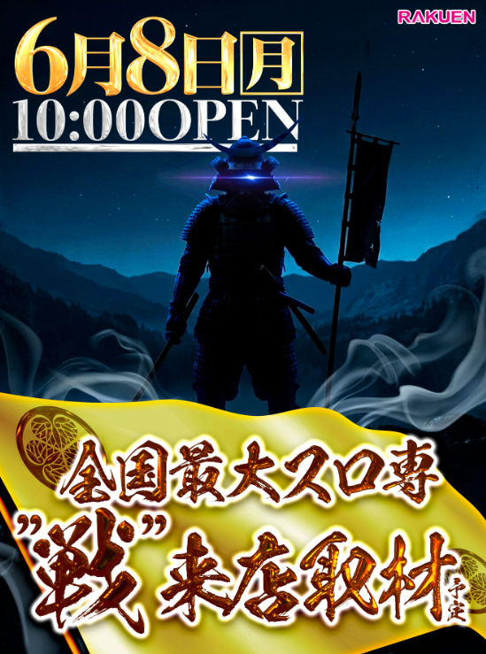 明日 6月8日 本館 大型新機種入替!! 最新機種大量導入!! さらに