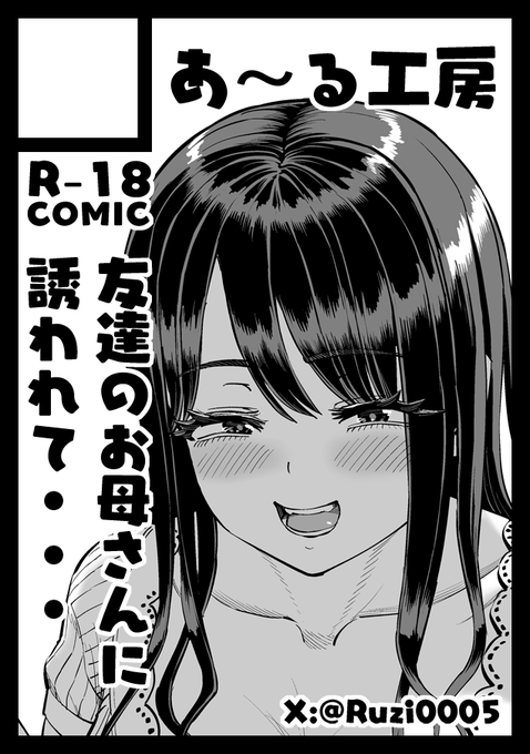 コミケおかげさまで受かりました!!
日曜日 東地区 東1ホール オ34b となります。
お出しするものは「友達のお母さんに誘われて・・・」シリーズです!!
どうぞよろしくお願いします😆🙏 