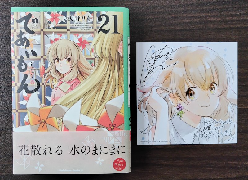 applaus888's tweet photo. であいもん 21巻
電子書籍での購入が増え、紙の本を買うことは少なくなったけど『であいもん』は引き続き紙で購入。
和の質感がある装丁の手触りや��ザインも好きで棚に並べたくなる🍵🍡💍
#であいもん https://t.co/UrjJbiwIi5