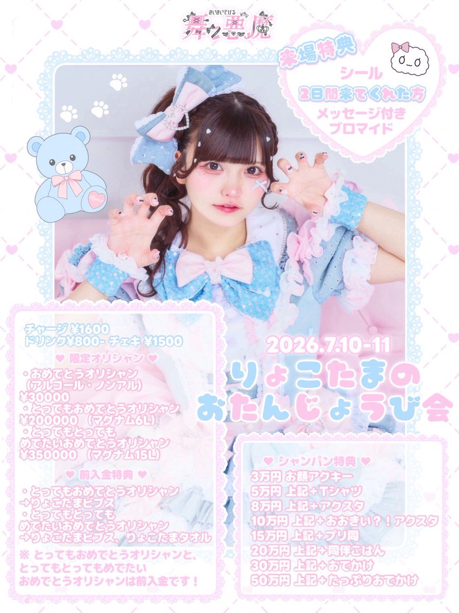 ryoco79_'s tweet photo. 🧸りょこのお誕生日会🧸

2026年7月10.11日
営業時間19:00~25:00(L.O.24:15)

入場特典🎀シール
2日間きてくれた方メッセージ付きブロマイド
（事前にお知らせください）

はじめてのマグナムオリシャン作らせてもらいます！！
みんなでたのしい2日間にしたいです🐻 https://t.co/97p6J4Ab4H