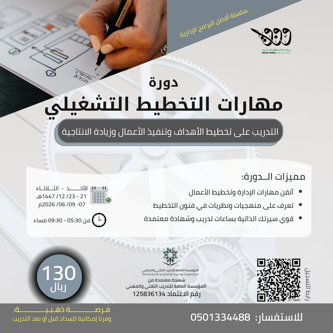 WefaqWorld's tweet photo. بعد غد الأحد نلتقيكم لحضور
دورة مهارات التخطيط التشغيلي
لمدة 3 أيام من 6 يونيو 05:30 م
♾رابط التسجيل: https://t.co/6TbYu3BWEU 

♦️فرصة رائعة: سدد الآن أو بعد حضور الدورة أو على دفعتين  (سهلناها)
💲الرسوم 130 ريال

🎖️شهادة معتمدة في منار
للمزيد 0501334488
#تدريب #تعلم #تطوير #عمل https://t.co/pdejF1TAvu