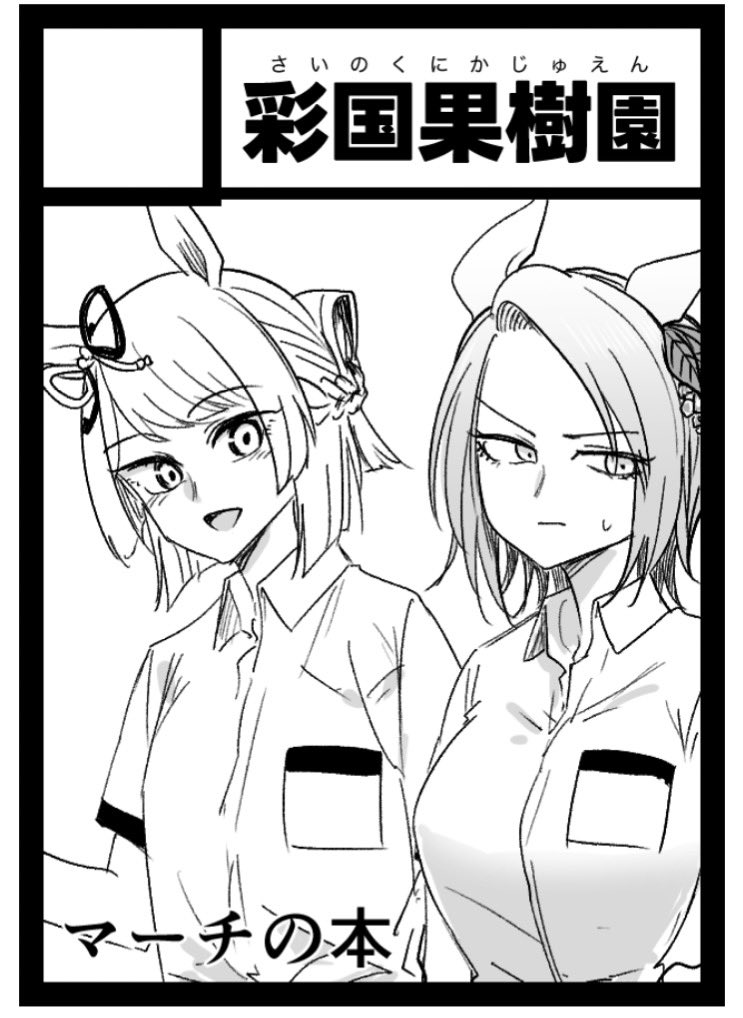 sudatimark2's tweet photo. あなたのサークル「彩国果樹園」は、コミックマーケット108で「土曜日 東地区 “フ”ブロック－47b (東３ホール)」に配置されました！コミケWebカタログにてサークル情報ページ公開中です！ https://t.co/jp5ID9Cnj3 #C108WebCatalog
受かってた！　ヤママーチ本出すぞ！ https://t.co/dzBl89vbX1