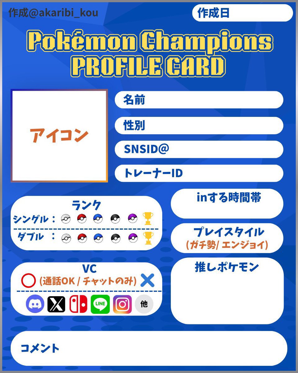 akaribi_kou's tweet photo. チャンピオンズのスマホ版がいよいよ今月！
以前作った自己紹介カードこっちで再ポスト

BOOTHにてサムネが簡単に作れる素材セットも！
どちらも無料！お気軽にご活用下さい🙌

良きポケモンライフをᐠ( ᐢᐢ )ᐟ

#ポケモンチャンピオンズ #ポケモン自己紹介カード #PokémonChampions #ポケモン履歴書 https://t.co/DnUx2jmJmG