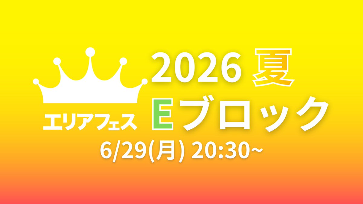AreaFes_spl's tweet photo. エリアフェス2026夏 Eブロック
開始時間：6月29日(月)20:30～ 
申請締切：~20:15まで

優勝チームを《王者決定戦》にご招待👑

📢当ポストは味方募集などでご活用ください！
拡散のご協力もよろしくお願いします🙏
🟥大会概要(Eブロック) 
[https://t.co/5xBxkBDXMD] 
#エリアフェス2026夏 https://t.co/skKDvT1GoN