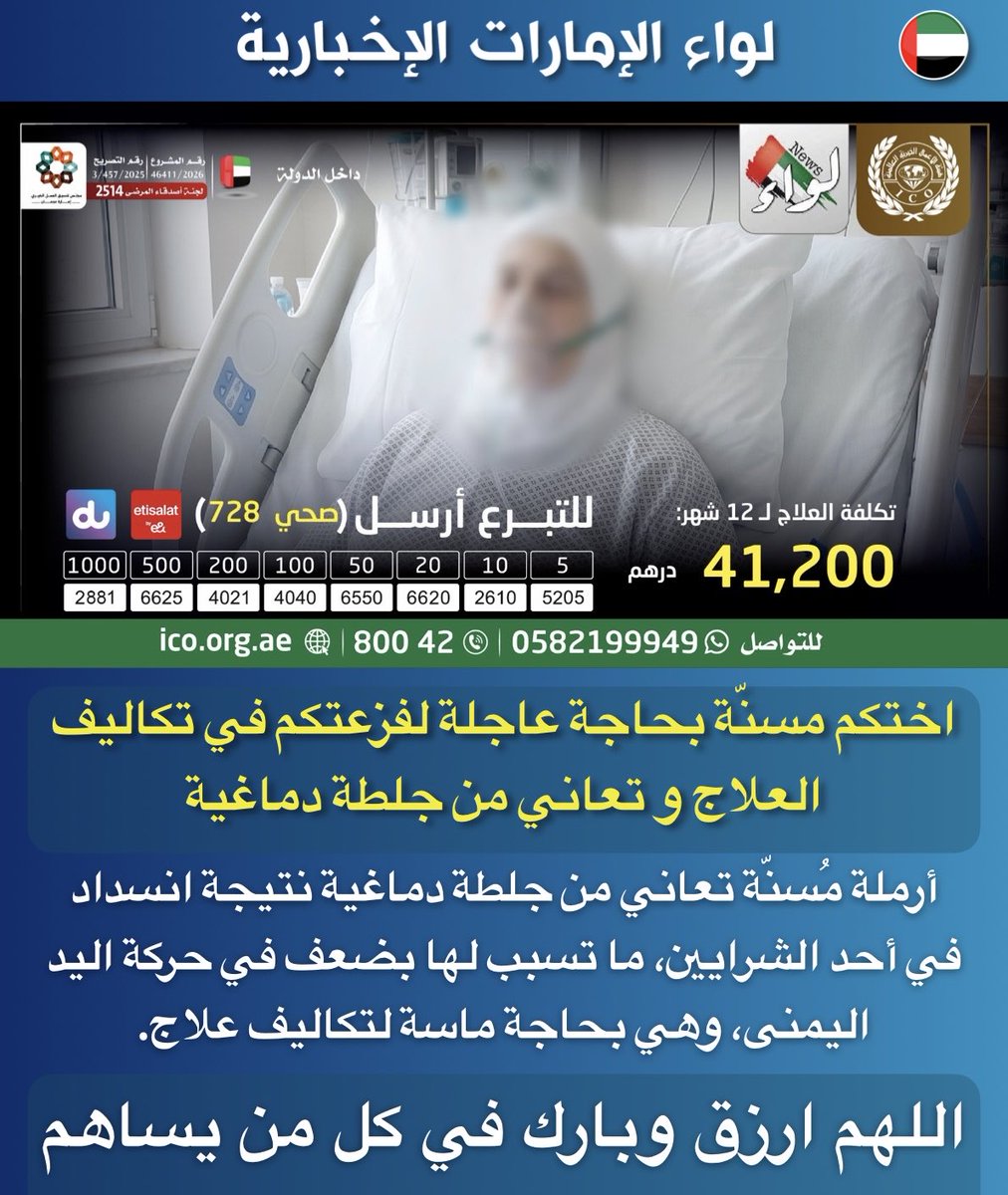 liwaa_news's tweet photo. أرملة مُسنّة تعاني من جلطة دماغية نتيجة انسداد في أحد الشرايين، ما تسبب لها بضعف في حركة اليد اليمنى، وهي بحاجة ماسة لتكاليف علاج.

التكلفة لعام: 41,200 درهم .. داخل الدولة

للتبرع
 https://t.co/tIL08h0tkH

 هيئة الأعمال الخيرية العالمية معكم على طريق الخير https://t.co/b9XlmDIUlU