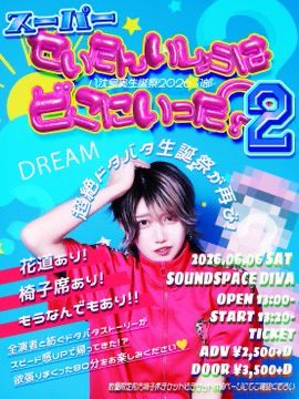 🌟おぎ出演情報🌟 6/6(土)💙八汰泉貴生誕祭2026💙 1部 🎤START13:20