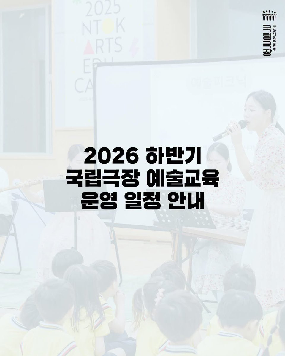 ntok_'s tweet photo. [공지] 2026년 하반기 국립극장
예술교육 운영 일정 안내

공연예술을 직접 경험하고
이해하며 즐기는 여정

어린이부터 성인까지, 각자의 삶 속에서
예술이 자연스럽게 이어질 수 있도록 준비한

2026년 하반기 국립극장 예술교육 일정을
다음과 같이 안내드립니다.

[어린이/청소년]
📎어린이 예술학교(여름방학)
-6.30.(화)~ 각 기수별 교육 시작 전날 마감

📎어린이 예술학교(2학기)
-유아반 8.11.(화)~ 각 회차 교육 전날 마감
-초등반 8.11(화)~ 각 기수별 교육 시작 전날 마감

[일반인]
📎전통예술아카데미
-8.4.(화)~ 각 강좌별 교육 시작 전날 마감

📎하루 예술
-9.15.(화)~ 각 회차 교육 전날 마감

[단체]
📎예술피크닉
-7.14.(화)~ 상시 모집

📎꿈나무 스테이지
-7.14.(화)~ 상시 모집

※ 각 교육에 대한 자세한 내용은 모집일 기준 7일 전부터 [국립극장 홈페이지>교육>교육신청]을 통해 확인하실 수 있습니다.