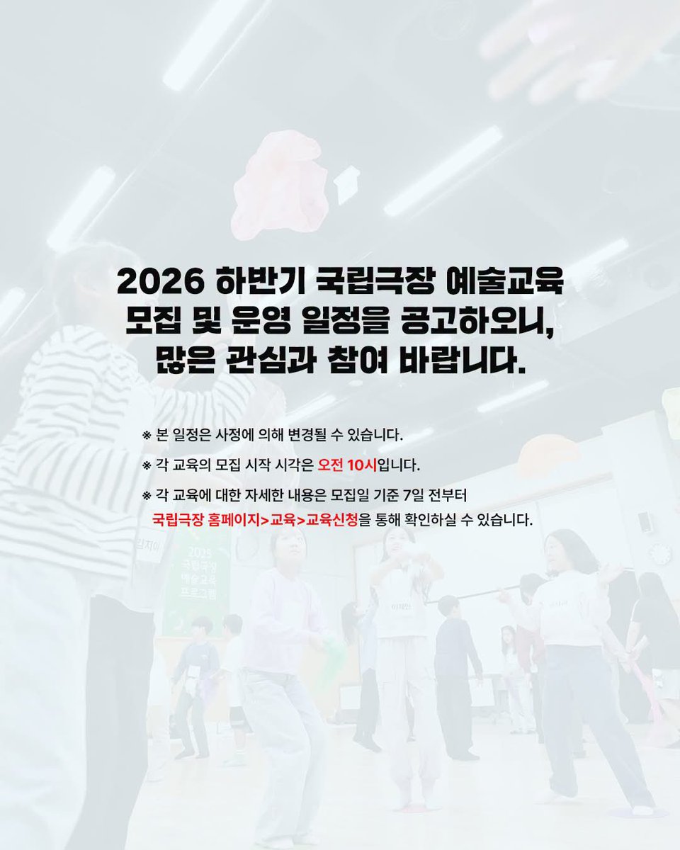 ntok_'s tweet photo. [공지] 2026년 하반기 국립극장
예술교육 운영 일정 안내

공연예술을 직접 경험하고
이해하며 즐기는 여정

어린이부터 성인까지, 각자의 삶 속에서
예술이 자연스럽게 이어질 수 있도록 준비한

2026년 하반기 국립극장 예술교육 일정을
다음과 같이 안내드립니다.

[어린이/청소년]
📎어린이 예술학교(여름방학)
-6.30.(화)~ 각 기수별 교육 시작 전날 마감

📎어린이 예술학교(2학기)
-유아반 8.11.(화)~ 각 회차 교육 전날 마감
-초등반 8.11(화)~ 각 기수별 교육 시작 전날 마감

[일반인]
📎전통예술아카데미
-8.4.(화)~ 각 강좌별 교육 시작 전날 마감

📎하루 예술
-9.15.(화)~ 각 회차 교육 전날 마감

[단체]
📎예술피크닉
-7.14.(화)~ 상시 모집

📎꿈나무 스테이지
-7.14.(화)~ 상시 모집

※ 각 교육에 대한 자세한 내용은 모집일 기준 7일 전부터 [국립극장 홈페이지>교육>교육신청]을 통해 확인하실 수 있습니다.