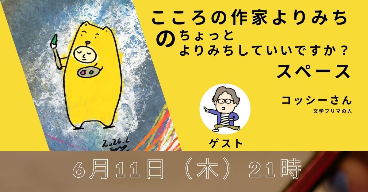 cc25Ca's tweet photo. 6月11日21時より
こころの作家よりみちのちょっとよりみちしていいですか？シリーズ
ゲストに文学フリマに出展もしている：コッシ―さんをお呼びして
まったりとトークをしたいと思っています。
 ぜひ、よりみちしてください！ https://t.co/v6bBdZq051
