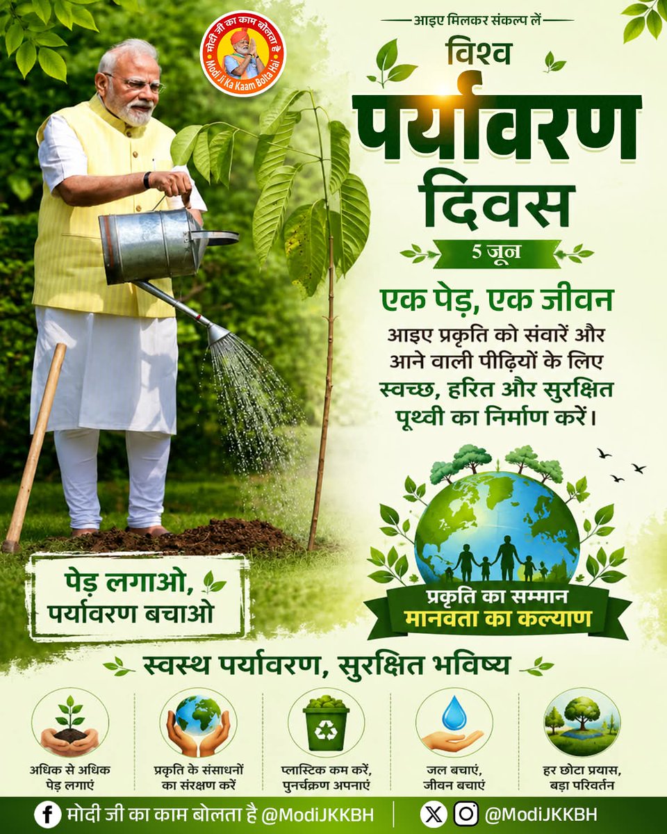 ModiJKKBH's tweet photo. आप सभी को #विश्व_पर्यावरण_दिवस की हार्दिक शुभकामनाएं🌲🌴

@narendramodi @narendramodi_in

#WorldEnvironmentDay #environment #highlights https://t.co/AhcVeYKFUy