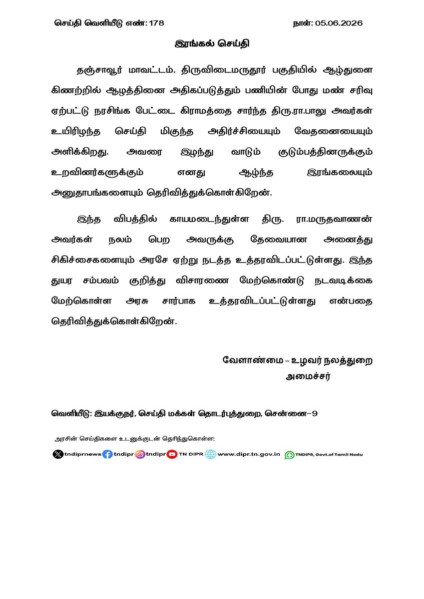 TNDIPRNEWS's tweet photo. மாண்புமிகு வேளாண்மை – உழவர் நலத்துறை அமைச்சர் அவர்களின் இரங்கல் செய்தி

#CMJosephVijay | #TNDIPR | @TVKVijayHQ |
@imrajmohan | @vinothravi11 | https://t.co/Ral4ERKPxn