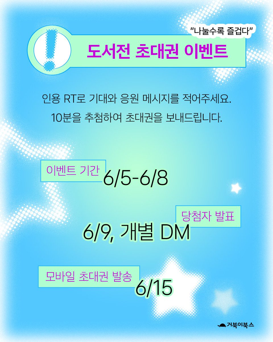 Gobookibooks's tweet photo. 2026 서울국제도서전 거북이북스

"최애 자랑은 참을 수 없다!"
좋아하는 작품, 잊지 못할 명장면, 가슴 뛰었던 대사까지
덕질은 함께할 때 더 즐겁습니다.
거북이북스 부스에서 만나요♡

🎉도서전 초대권 이벤트🎉
인용 RT로 기대와 응원 메시지를 적어주세요.
총 10분을 추첨하여 도서전 초대권을 보내드립니다.
✨참여 기간: ~6월 8일까지 (6월 9일 개별 DM 연락)✨