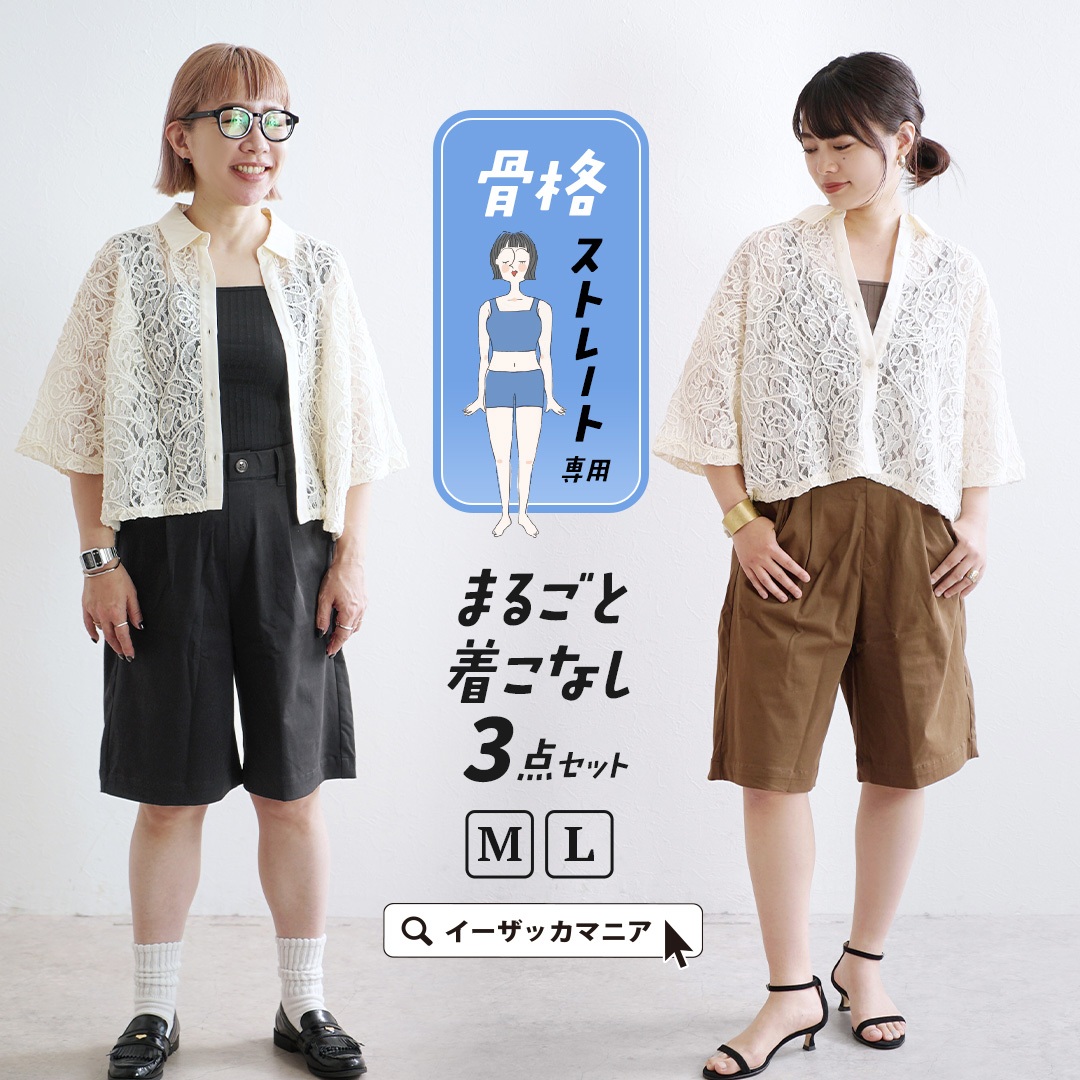 骨スト専用コーデSET出来ました／ 骨格診断士ザッキー監修の『骨スト