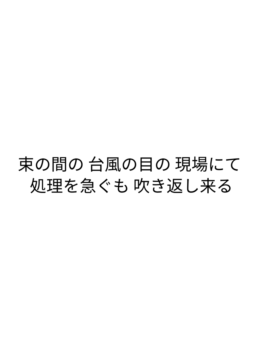 joyer_jp's tweet photo. 束の間の 台風の目の 現場にて
処理を急ぐも 吹き返し来る

無慈悲な猶予 
─深層短歌─ https://t.co/Oy7hQuDqsU