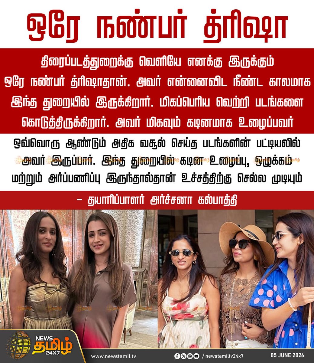 NewsTamilTV24x7's tweet photo. Producer Archana Kalpathi | ஒரே நண்பர் த்ரிஷா

திரைப்படத்துறைக்கு வெளியே எனக்கு இருக்கும் ஒரே நண்பர் த்ரிஷாதான். அவர் என்னைவிட நீண்ட காலமாக இந்த துறையில் இருக்கிறார். மிகப்பெரிய வெற்றி படங்களை கொடுத்திருக்கிறார். அவர் மிகவும் கடினமாக உழைப்பவர்

ஒவ்வொரு ஆண்டும் அதிக வசூல் செய்த படங்களின் பட்டியலில் அவர் இருப்பார். இந்த துறையில் கடின உழைப்பு, ஒழுக்கம் மற்றும் அர்ப்பணிப்பு இருந்தால்தான் உச்சத்திற்கு செல்ல முடியும்

- தயாரிப்பாளர் அர்ச்சனா கல்பாத்தி

Producer | Archana Kalpathi | Trisha | Actress

#Producer | #ArchanaKalpathi | #Trisha | #Actress | #TamilNews | #NewsTamil24x7