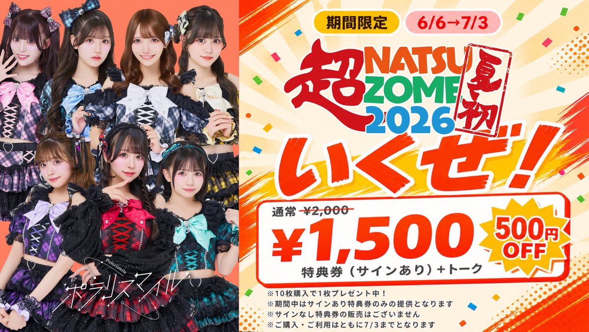 polarismile0530's tweet photo. 【⭐️期間限定⭐️】

いくぜ！NATSUZOME2026 🔥

サインあり特典券
500円OFFキャンペーン開催💫

期間 6/6(土)→7/3(金)迄

この機会にぜひ！
ポラマイ始めてくださいね🔥

 #ポラリスマイル #ポラマイ https://t.co/zyrJrw5i5e