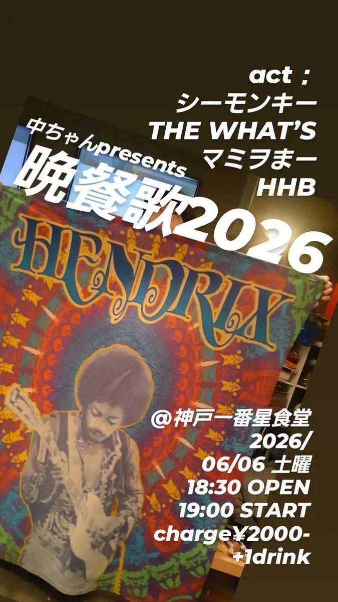 SeamonkeyH30496's tweet photo. ボロボロの金曜日…
マイナスをプラスに変える為に明日は同い年で音楽友達の中ちゃん企画｢晩餐歌2026｣@一番星食堂にシーモンキーが出演します❗
観てくださる人が元気が出るライブやりますので、見届けてください🙏 https://t.co/pAVRX7te8E