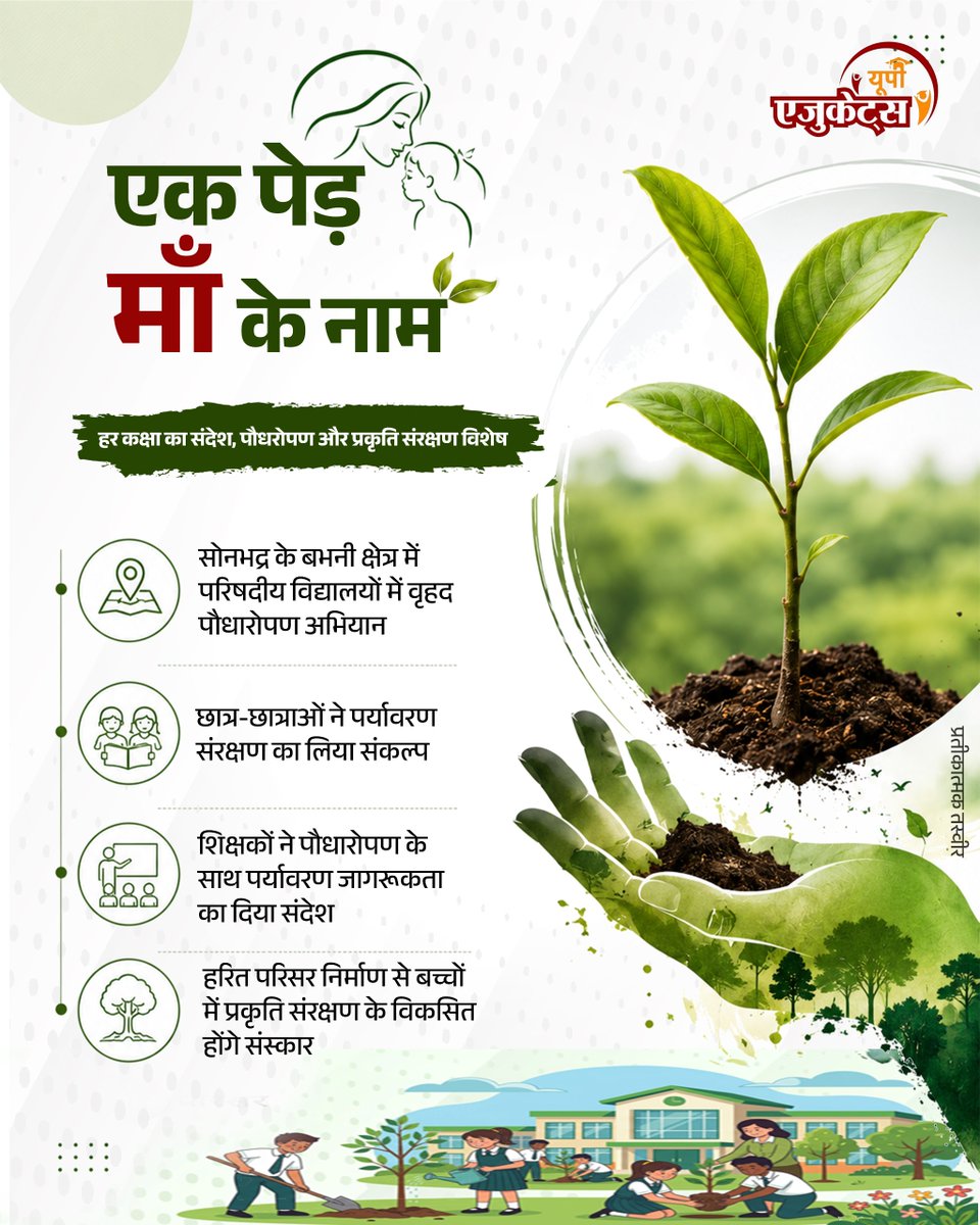 UP_Educates's tweet photo. शिक्षा के साथ पर्यावरण संरक्षण के संस्कार!

'एक पेड़ माँ के नाम' अभियान के माध्यम से यूपी के विद्यालयों में छात्र-छात्राओं को प्रकृति संरक्षण, पर्यावरण जागरूकता और हरित जीवनशैली का संदेश दिया जा रहा है। 

#एक_पेड़_माँ_के_नाम #वृक्षारोपण #Educates #EkPedMaaKeNaam https://t.co/GZv7fqsZO6