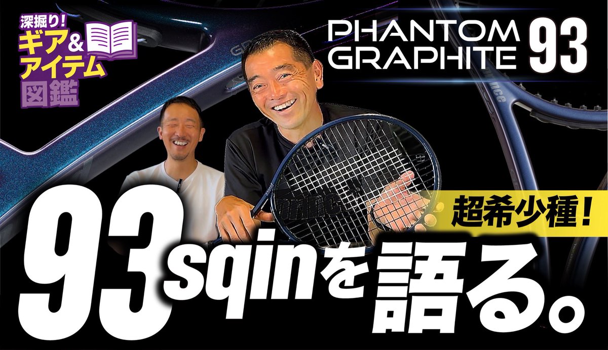 princetennisjp's tweet photo. 【超希少種93平方インチ】のPHANTOM GRAPHITE 93を語ります！
こだわりが詰まった1本となっており、
「今の◯◯◯」なラケット！に仕上がっています‼️

⬇️動画は6月5日21時〜公開です⬇️

https://t.co/pWb2LSfeY9 https://t.co/gplxiyRhkS