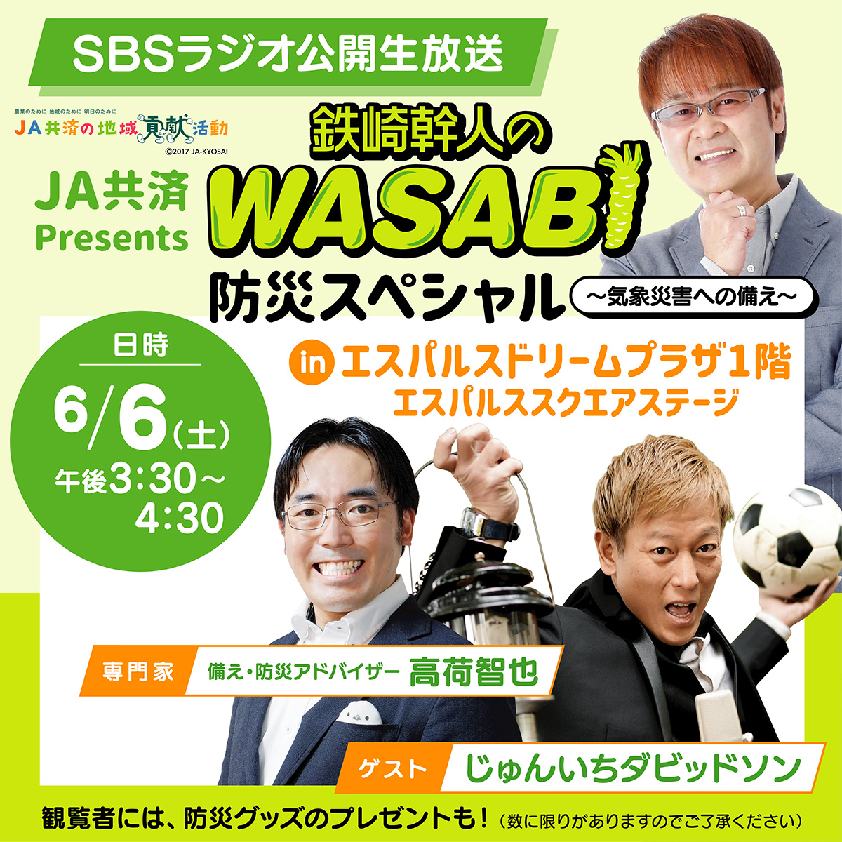 radio_sbs's tweet photo. 🏟️ナツイチフェスステージ情報！

📡6月6日(土)15:30〜16:30 [公開生放送]
JA共済 Presents
鉄崎幹人のWASABI 防災スペシャル2026
〜気象災害への備え〜
出演：鉄崎幹人／高荷智也／じゅんいちダビッドソン

#SBSナツイチ #WASABI https://t.co/FaNU1UUJde