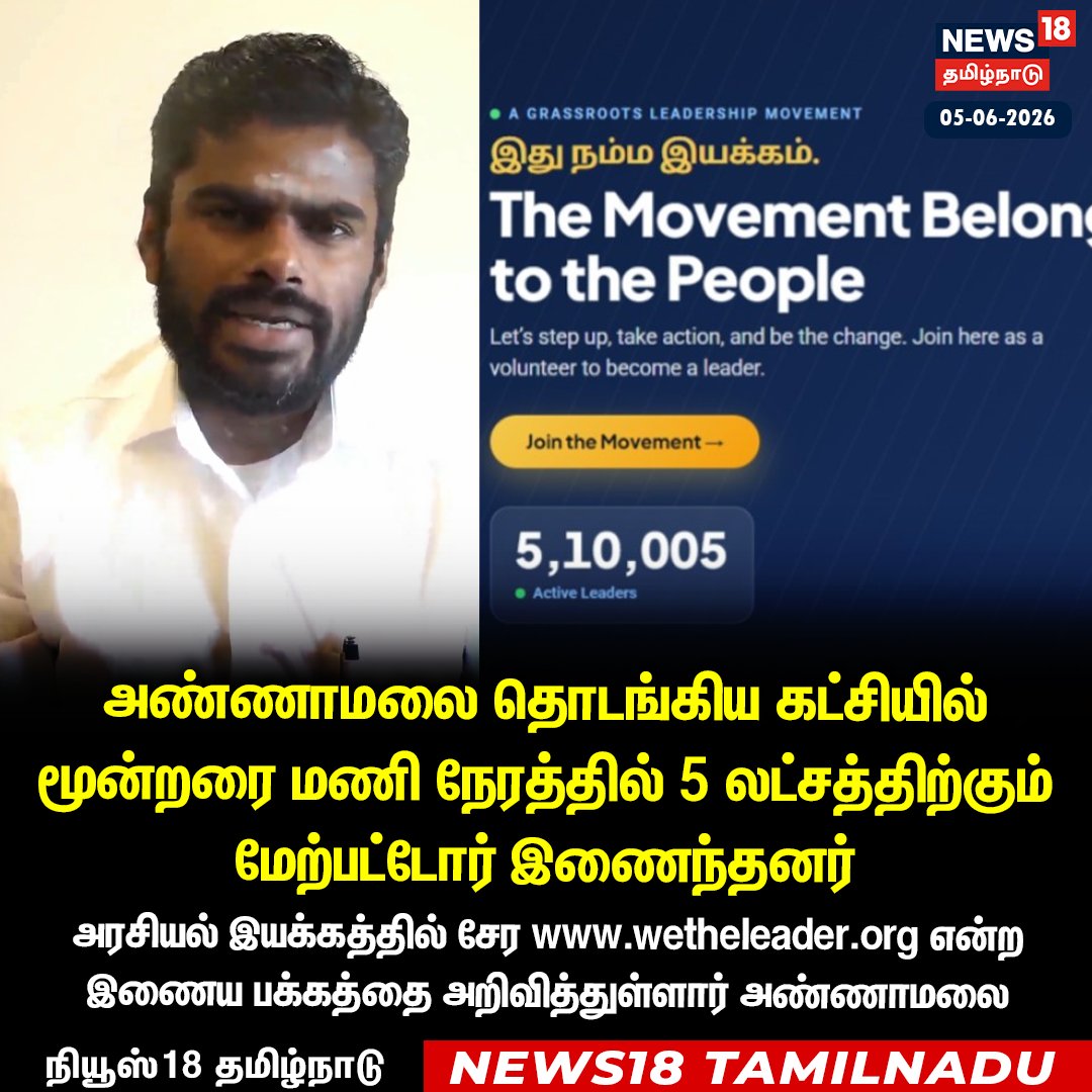 News18TamilNadu's tweet photo. அண்ணாமலை தொடங்கியுள்ள இயக்கத்தில்
 5 லட்சத்திற்கும் மேற்பட்டோர் இணைந்தனர் 

WATCH LIVE : https://t.co/n1hGsgTDF7

#Annamalai #BreakingNews #News18TamilNadu https://t.co/k8qU98btaJ
