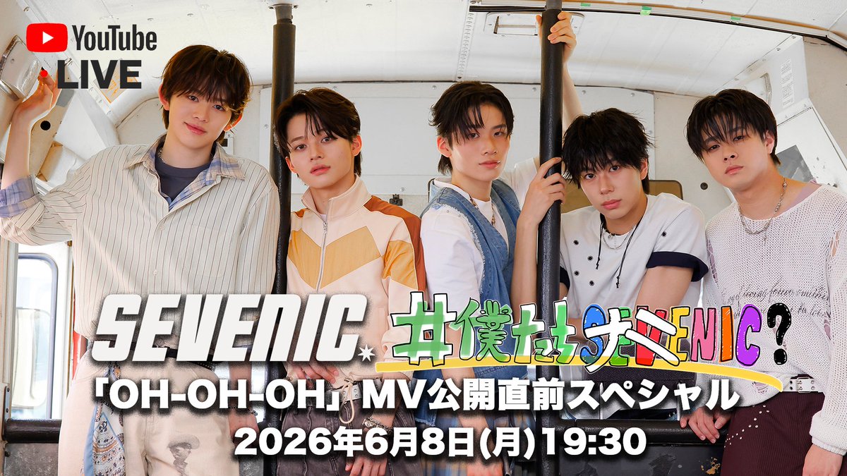 SEVENIC_JP's tweet photo. 📢2026年 💻6/8(月)19:30〜
#SEVENIC Youtube 生配信決定！
＼#僕たちナニNIC？／
今回は5th Single『𝙊𝙃-𝙊𝙃-𝙊𝙃』
        MV解禁カウントダウンSP🎬

19:30から生配信をスタートし、
💻20:00〜 そのままMVプレミア公開へ！
（※配信終了後、自動で画面が切り替わります）
SEVENICと一緒に最高の瞬間を迎えましょう🏀

Youtube 生配信🗓️6/8(月)19:30〜
🔗https://t.co/4wMKx3t0uz
