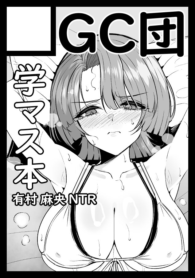 コミックマーケット108で
「日曜日 東地区 "B"ブロック-22b (東7ホール)」に配置されました!

真央ちゃん先輩本です。
よろしくお願いします!🙇 