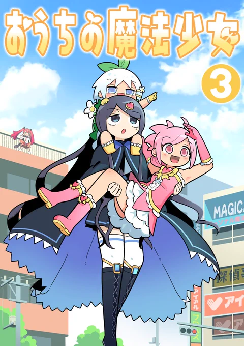 6月7日のコミティアで新刊出します!  
魔法少女漫画の3冊目的なやつです  
間に合えば会場限定本もあるかもなので
東3ホールい28ab「北国もやし製造所」にぜひ読みに来てね🧙‍♀️ 
#COMITIA156 #コミティア156 
