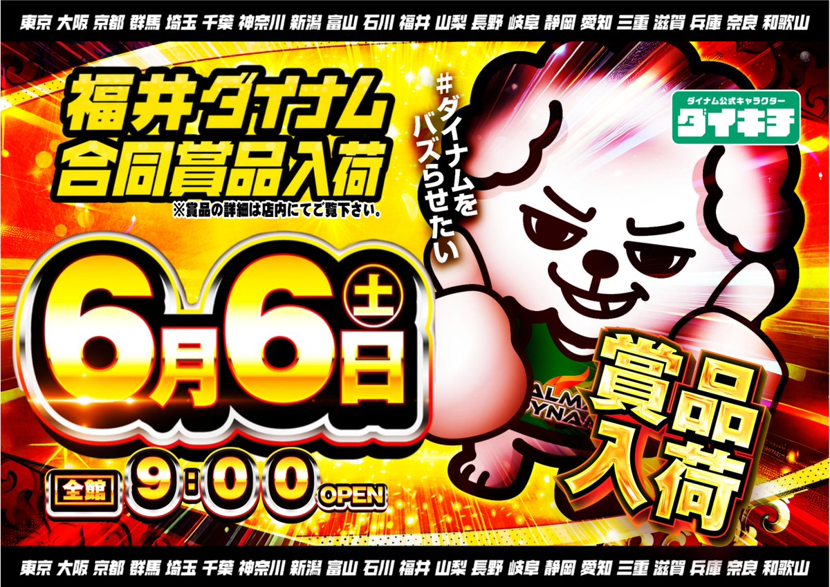 dynam_00133's tweet photo. こんばんはダイナム ＃武生店 スタッフのムナカタです🎏

明日6月6日(土)は
┏━━━━━━━━━━━━━━━━━┓
　　　福井ダイナム合同賞品入荷！
┗━━━━━━━━━━━━━━━━━┛
となっております！！

朝の抽選時間は 8：40から！ 

いつもより抽選時間が早くなっております！お気を付けくださいませ！！

最新情報はLINEから👉  https://t.co/xp2SEtgMPY  

皆様のご来店、従業員一同心よりお待ちしております！！

＃ダイナム
＃合同賞品入荷