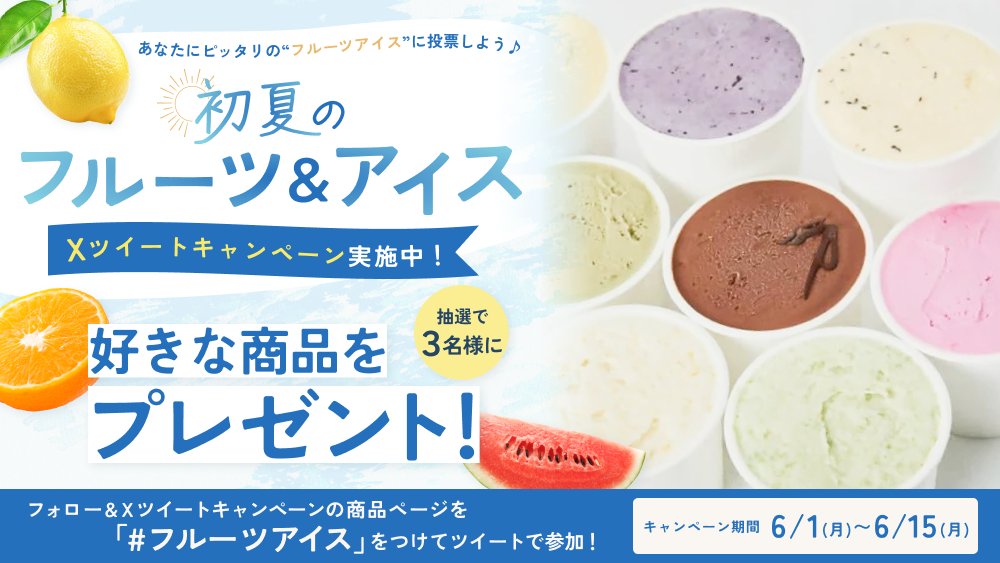 SweetsVillage1's tweet photo. ／
🍒 初夏のフルーツ&amp;アイスキャンペーン 🍦
＼
特集掲載のスイーツプレゼントチャンス！
抽選3名さまにお届けだぜ～🎁

📝応募方法
①このアカウントをフォロー
②特集内の欲しいスイーツ商品ページを、#フルーツアイス 付きでXに投稿📲

⏰応募〆切：6/15(月)
↓ツリーの特集へGOだぜ！🍒 https://t.co/9vKZxl99Hw
