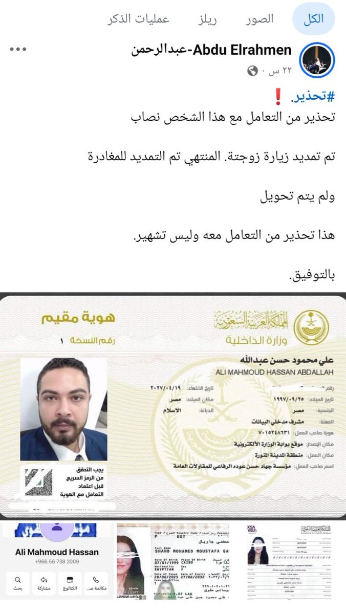 kN4pmdIvf9VdYsk's tweet photo. السادة وزارة الداخلية.. هذا المقيم المصري لا زال يمارس عمله في مهنة التعقيب وقام بنشر هوية مقيم وزوجته بحجه عدم استلامه الاموال والتشهير فيهم @MOISaudiArabia 
@HRSD_SA 
@pss_ar 
@ppgovsa 
@MOI__911 
@kamnapp
@NCA_KSA https://t.co/eKWnnku1Ds
