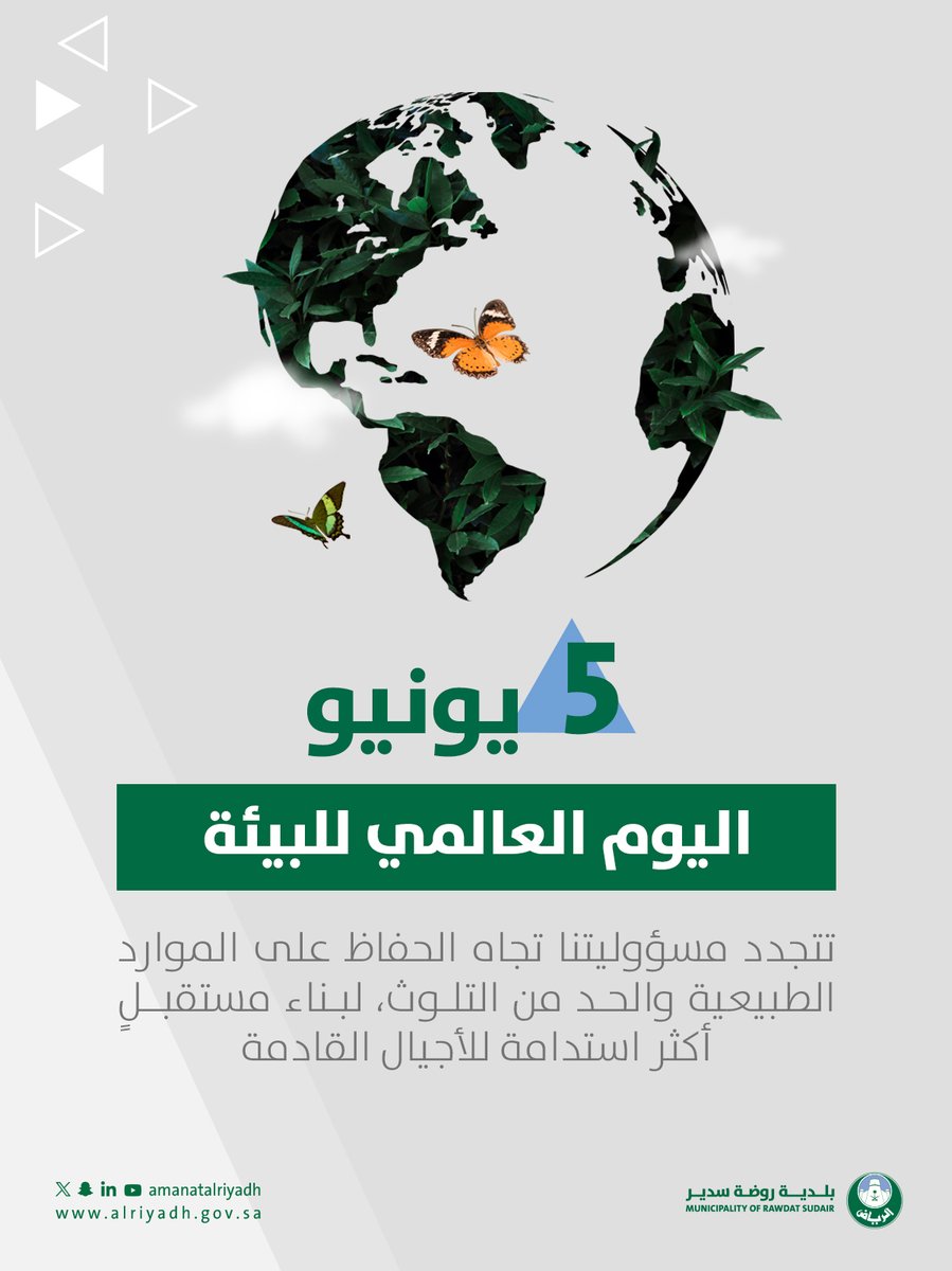 brsaa2's tweet photo. بيئتك مسؤوليتك… فحافظ عليها 🌍
نشر الوعي البيئي وتعزيز السلوكيات الإيجابية، يسهم في بيئة أنظف وحياة أفضل.
#بلدية_روضة_سدير 
#أمانة_منطقة_الرياض https://t.co/MPH5v92pci